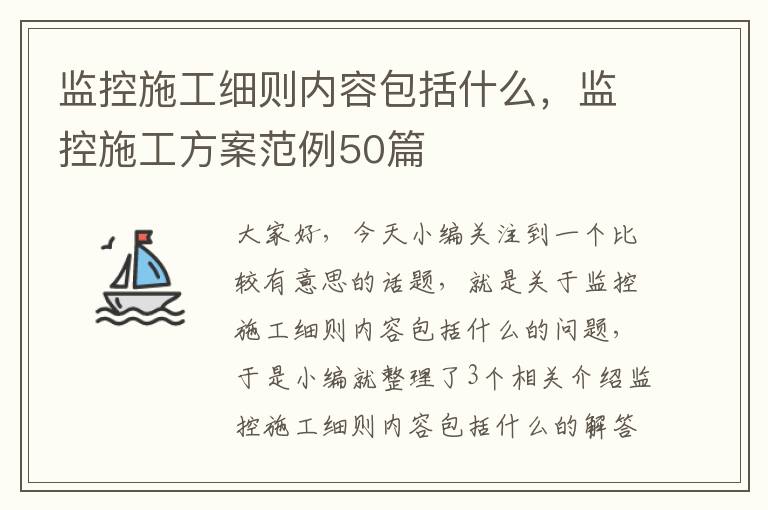 监控施工细则内容包括什么，监控施工方案范例50篇