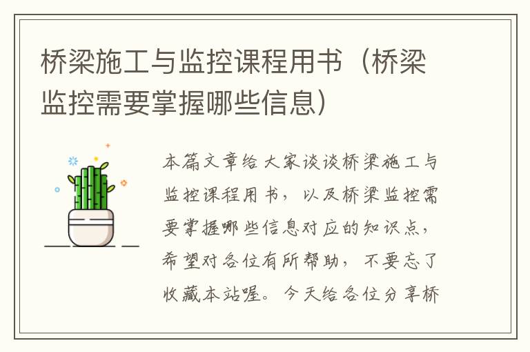 桥梁施工与监控课程用书（桥梁监控需要掌握哪些信息）