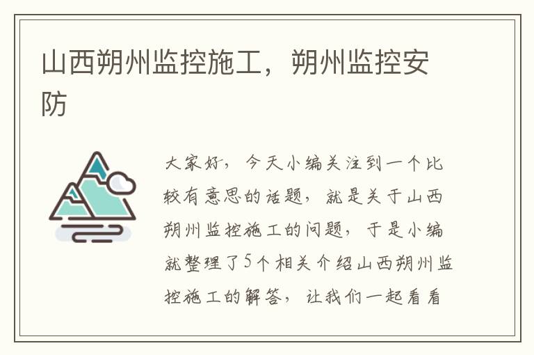 山西朔州监控施工，朔州监控安防