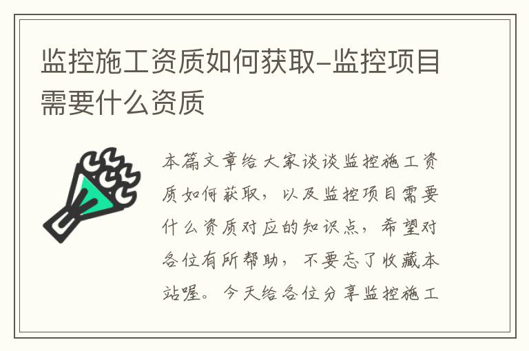 监控施工资质如何获取-监控项目需要什么资质