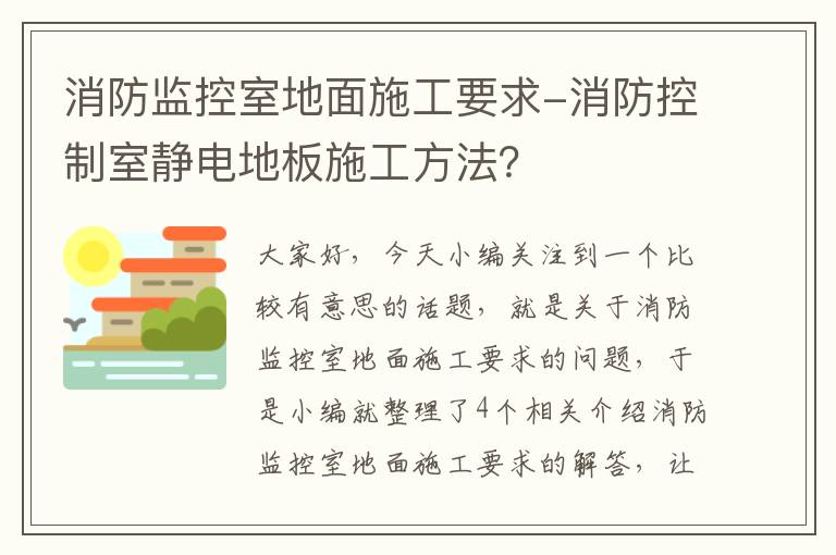 消防监控室地面施工要求-消防控制室静电地板施工方法？