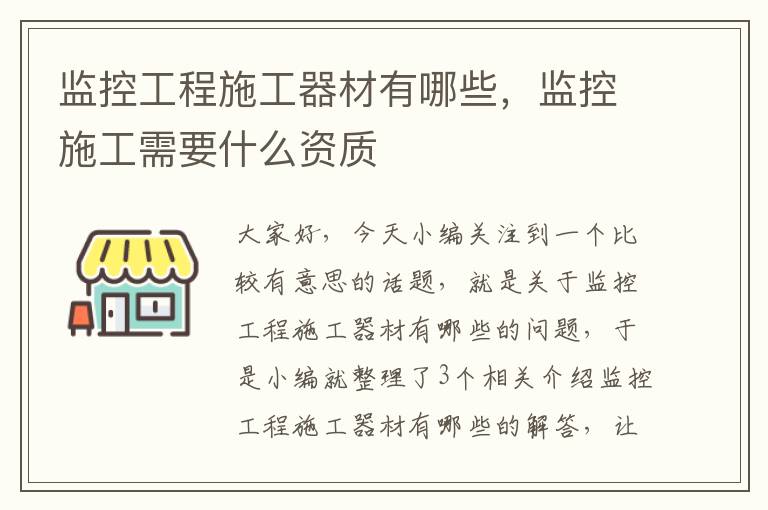 监控工程施工器材有哪些，监控施工需要什么资质