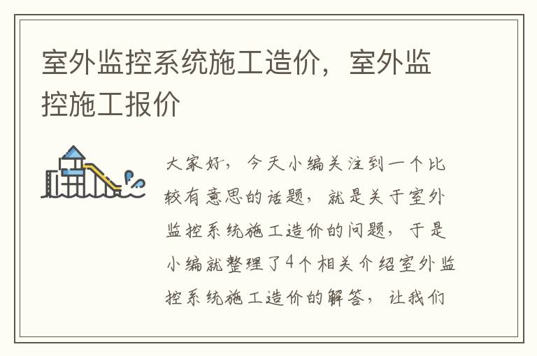 室外监控系统施工造价，室外监控施工报价