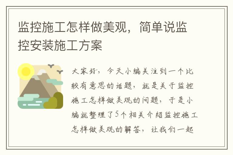 监控施工怎样做美观，简单说监控安装施工方案