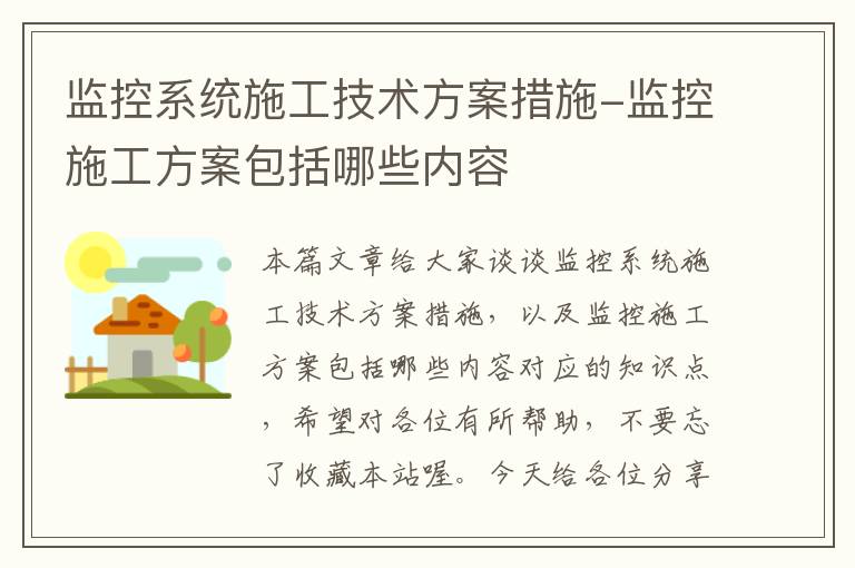 监控系统施工技术方案措施-监控施工方案包括哪些内容