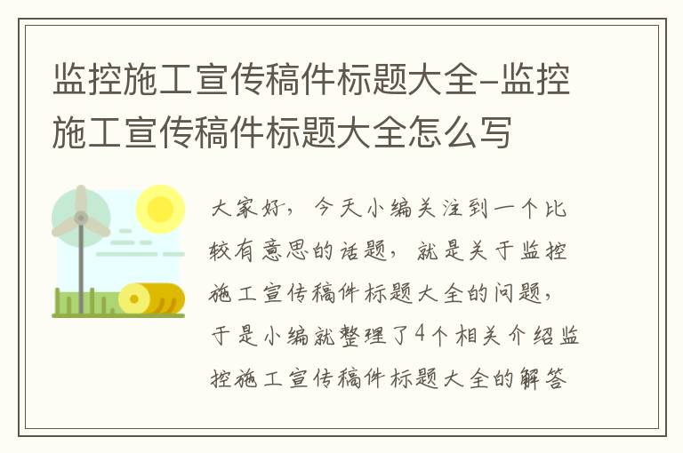 监控施工宣传稿件标题大全-监控施工宣传稿件标题大全怎么写