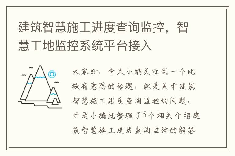 建筑智慧施工进度查询监控，智慧工地监控系统平台接入