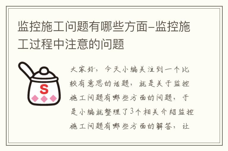 监控施工问题有哪些方面-监控施工过程中注意的问题