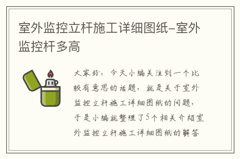 室外监控立杆施工详细图纸-室外监控杆多高