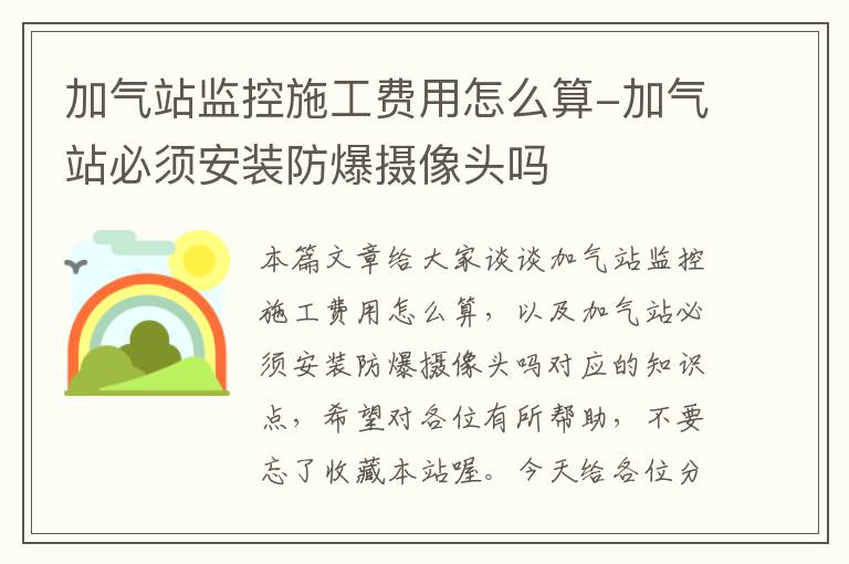 加气站监控施工费用怎么算-加气站必须安装防爆摄像头吗