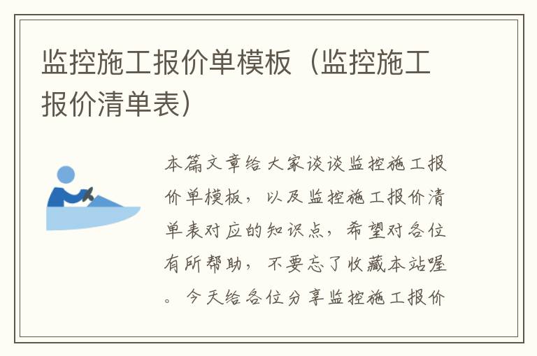 监控施工报价单模板（监控施工报价清单表）