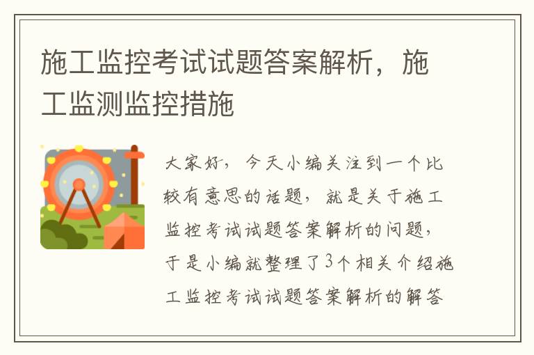 施工监控考试试题答案解析，施工监测监控措施