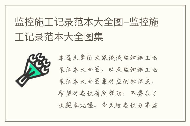 监控施工记录范本大全图-监控施工记录范本大全图集