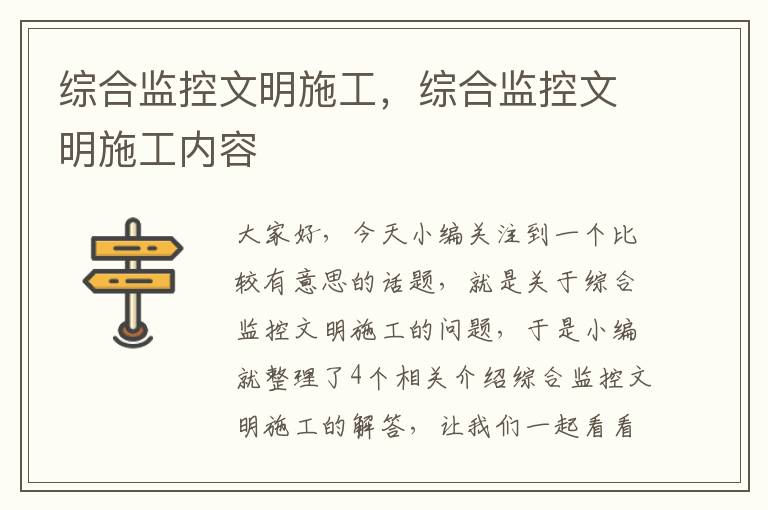 综合监控文明施工，综合监控文明施工内容