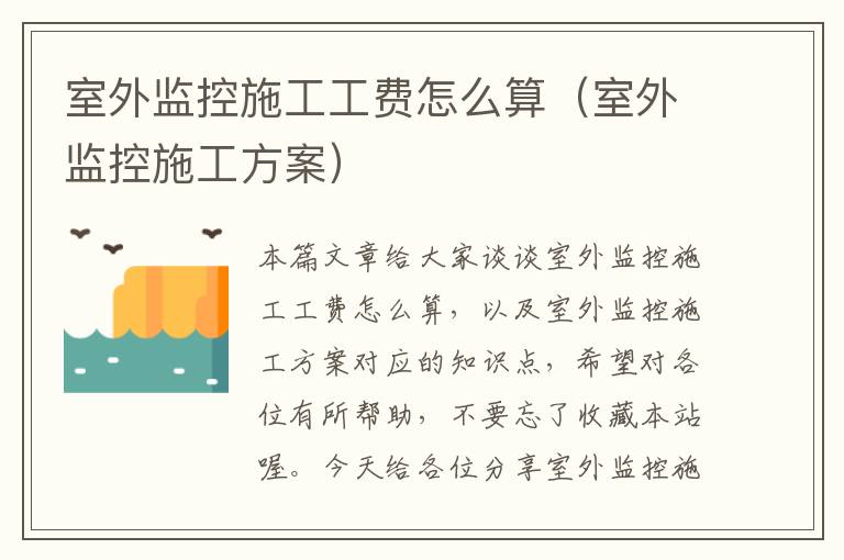 室外监控施工工费怎么算（室外监控施工方案）