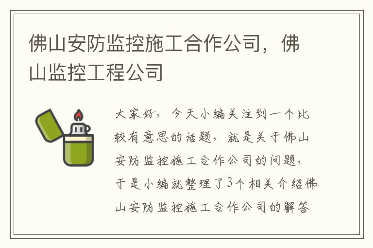 佛山安防监控施工合作公司，佛山监控工程公司