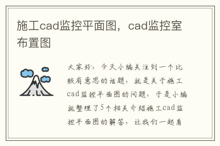 施工cad监控平面图，cad监控室布置图