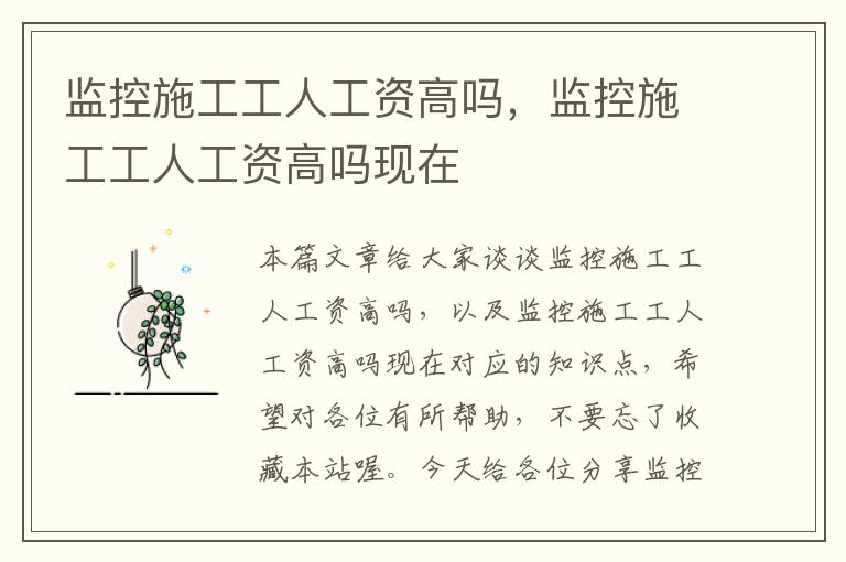 监控施工工人工资高吗，监控施工工人工资高吗现在