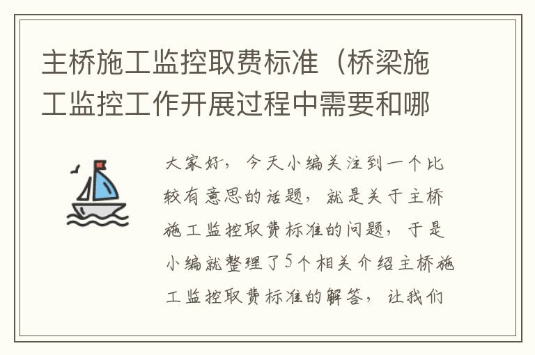 主桥施工监控取费标准（桥梁施工监控工作开展过程中需要和哪些单位联系）