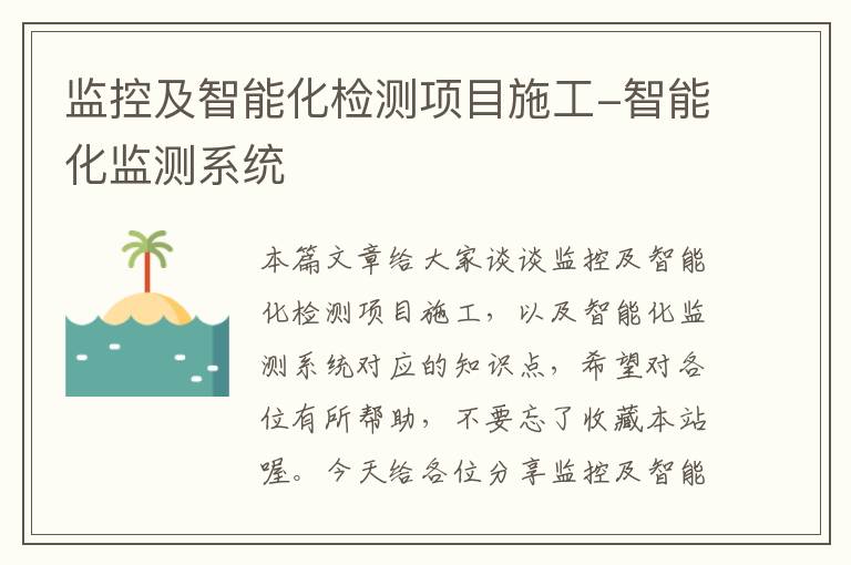 监控及智能化检测项目施工-智能化监测系统