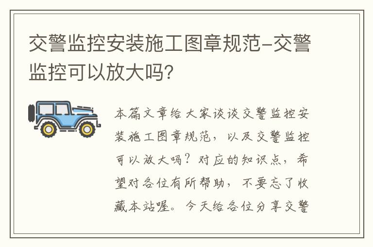 交警监控安装施工图章规范-交警监控可以放大吗？