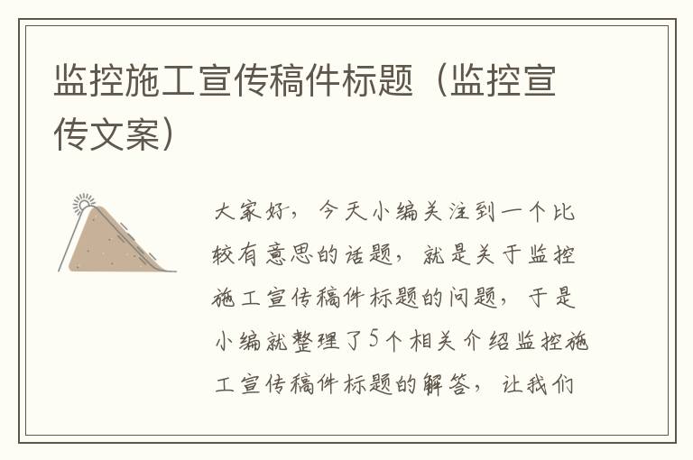 监控施工宣传稿件标题（监控宣传文案）