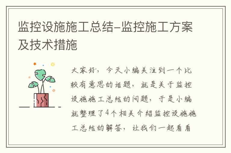 监控设施施工总结-监控施工方案及技术措施