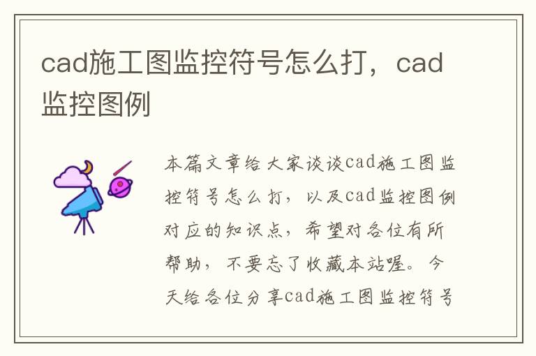 cad施工图监控符号怎么打，cad监控图例