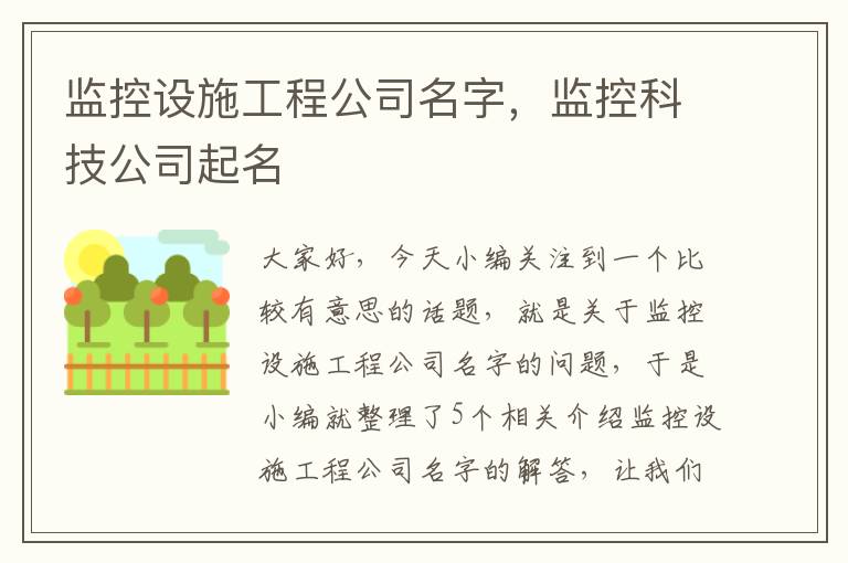 监控设施工程公司名字，监控科技公司起名