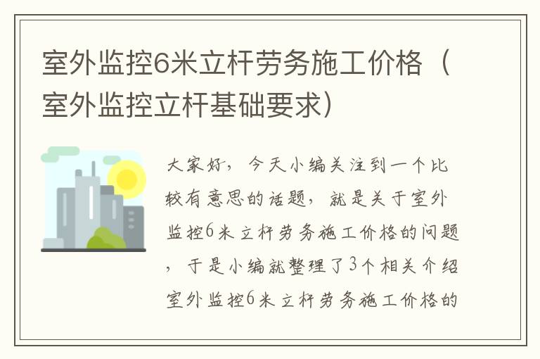 室外监控6米立杆劳务施工价格（室外监控立杆基础要求）