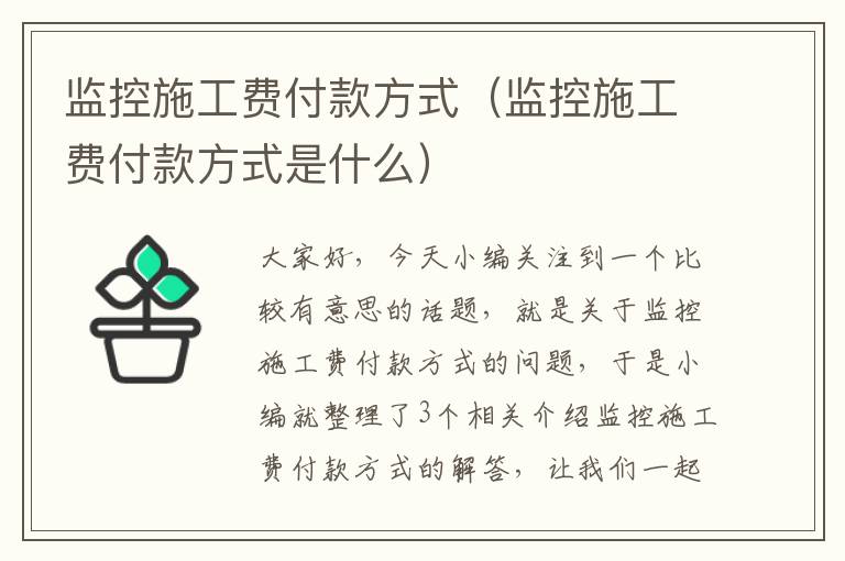 监控施工费付款方式（监控施工费付款方式是什么）