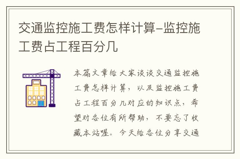 交通监控施工费怎样计算-监控施工费占工程百分几