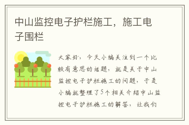 中山监控电子护栏施工，施工电子围栏