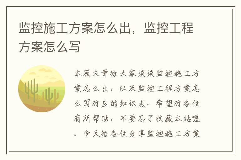 监控施工方案怎么出，监控工程方案怎么写