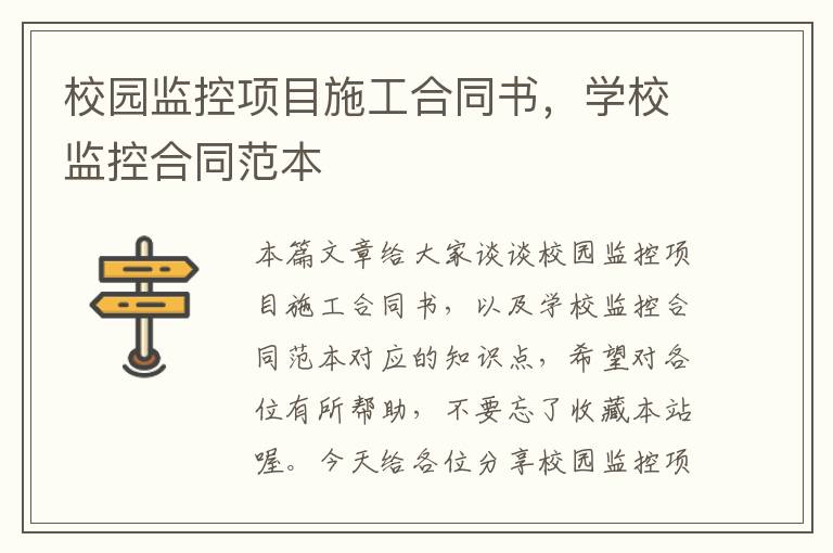 校园监控项目施工合同书，学校监控合同范本