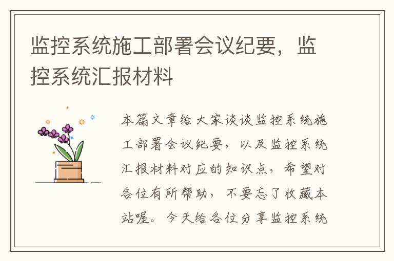 监控系统施工部署会议纪要，监控系统汇报材料