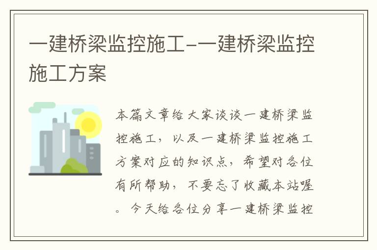 一建桥梁监控施工-一建桥梁监控施工方案