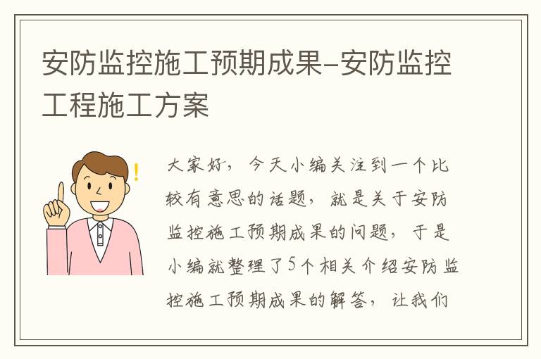 安防监控施工预期成果-安防监控工程施工方案