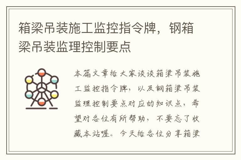 箱梁吊装施工监控指令牌，钢箱梁吊装监理控制要点