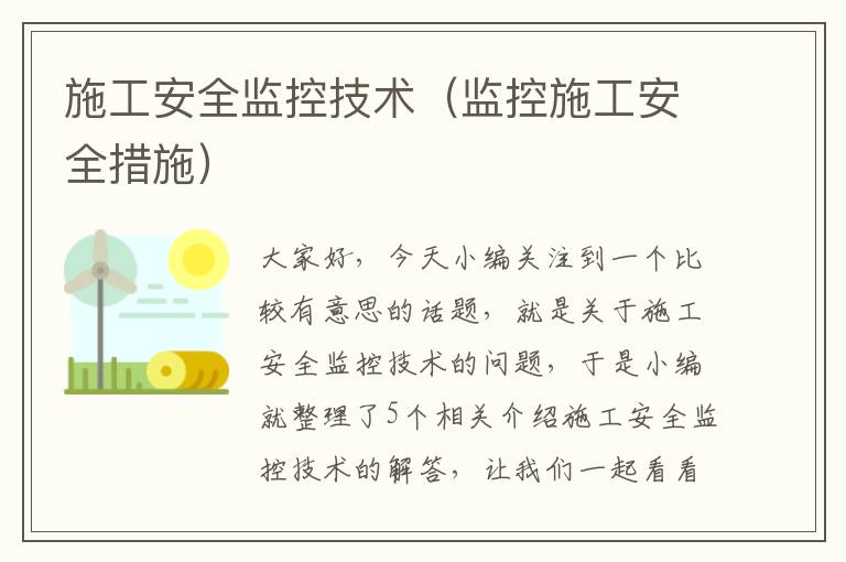 施工安全监控技术（监控施工安全措施）