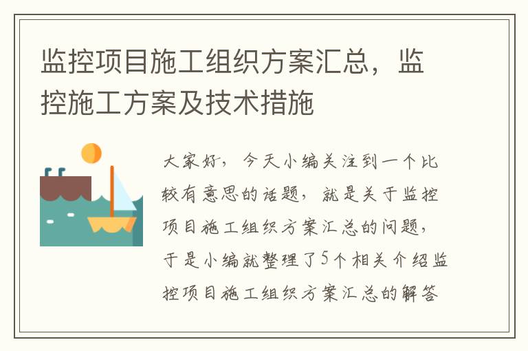 监控项目施工组织方案汇总，监控施工方案及技术措施