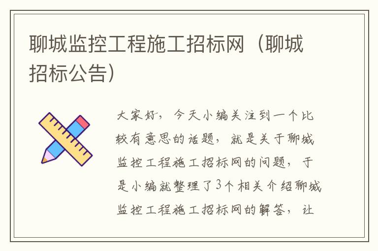 聊城监控工程施工招标网（聊城招标公告）