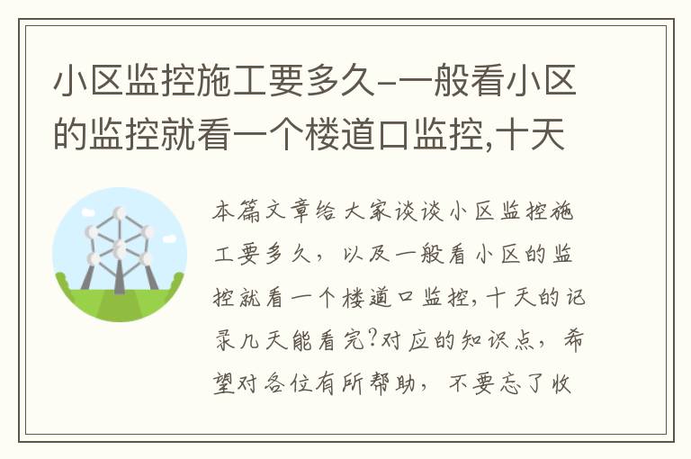 小区监控施工要多久-一般看小区的监控就看一个楼道口监控,十天的记录几天能看完?