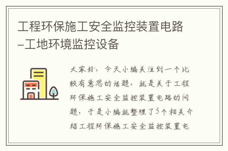 工程环保施工安全监控装置电路-工地环境监控设备