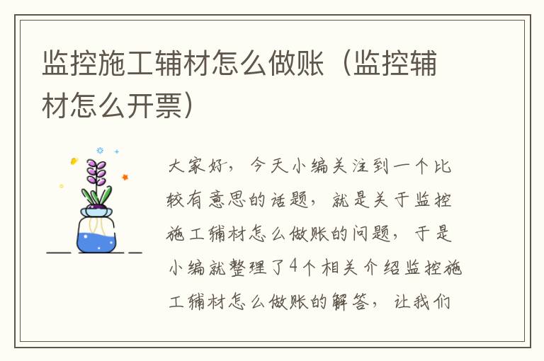 监控施工辅材怎么做账（监控辅材怎么开票）