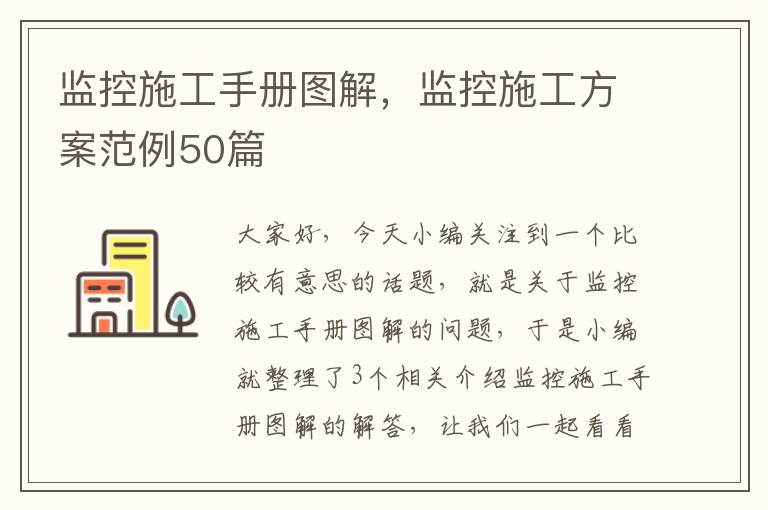 监控施工手册图解，监控施工方案范例50篇