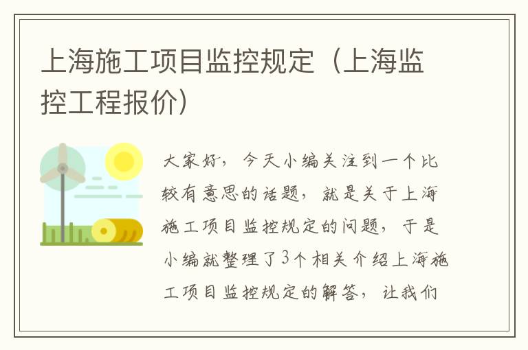 上海施工项目监控规定（上海监控工程报价）