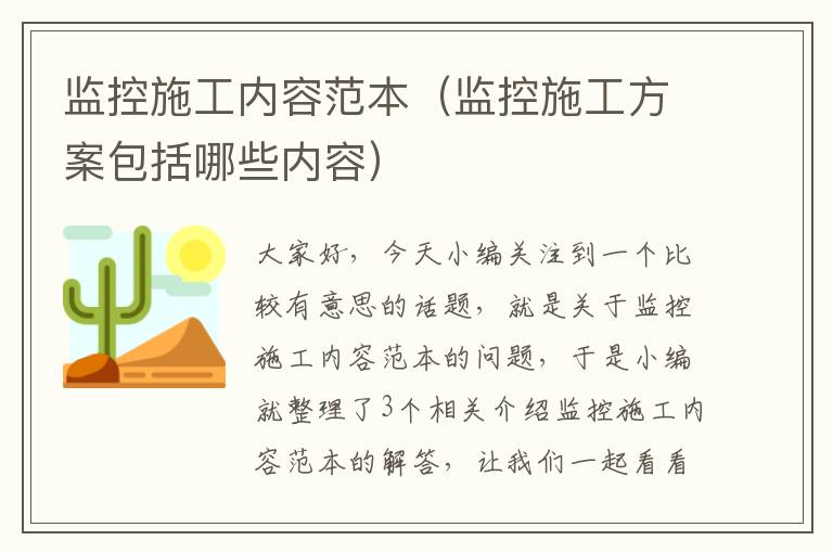 监控施工内容范本（监控施工方案包括哪些内容）