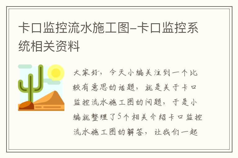 卡口监控流水施工图-卡口监控系统相关资料