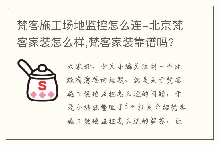 梵客施工场地监控怎么连-北京梵客家装怎么样,梵客家装靠谱吗?